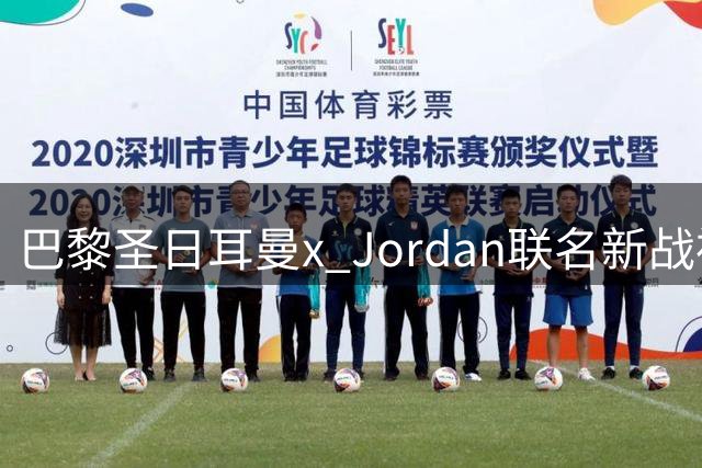 巴黎圣日耳曼x Jordan联名新战袍曝光 白羽飞翼设计引领都市时尚